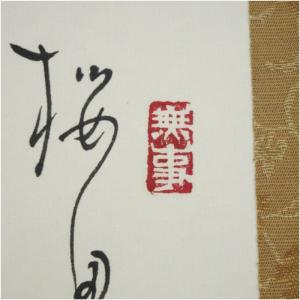 江川香竹筆 万葉集「桜田へ鶴鳴き渡る」松鶴画賛...の詳細画像2