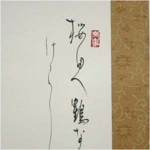 江川香竹筆 万葉集「桜田へ鶴鳴き渡る」松鶴画賛...の詳細画像3