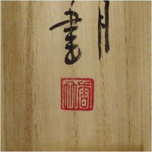 江川香竹筆 万葉集「桜田へ鶴鳴き渡る」松鶴画賛...の詳細画像4