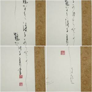 江川香竹筆 万葉集「桜田へ鶴鳴き渡る」松鶴画賛...の詳細画像5