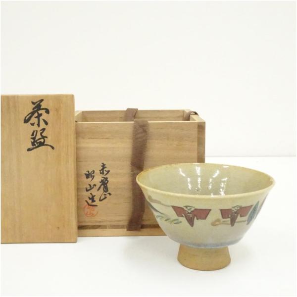 赤膚焼　大塩昭山造　奈良絵茶碗（共箱）