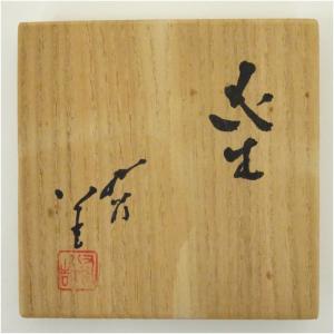 九谷焼 人間国宝 徳田正彦(三代 徳田八十吉)...の詳細画像4
