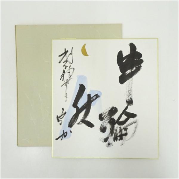 武者小路千家　十四代　不徹斎筆　「半輪秋」　肉筆短冊