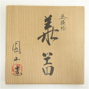 園山造 呉須絵鶴首花器(共箱)の詳細画像4