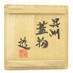 河井透造 呉須蓋物(共箱)の詳細画像4