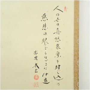 大徳寺 小林太玄筆 「人の世の」 宗峯筆 布袋...の詳細画像2