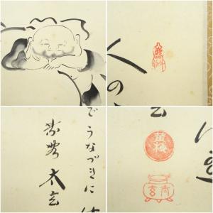 大徳寺 小林太玄筆 「人の世の」 宗峯筆 布袋...の詳細画像5