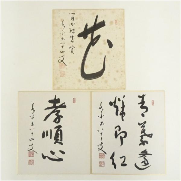 永平寺　秦慧玉筆　「青葉逢秋即紅」など　肉筆色紙3点