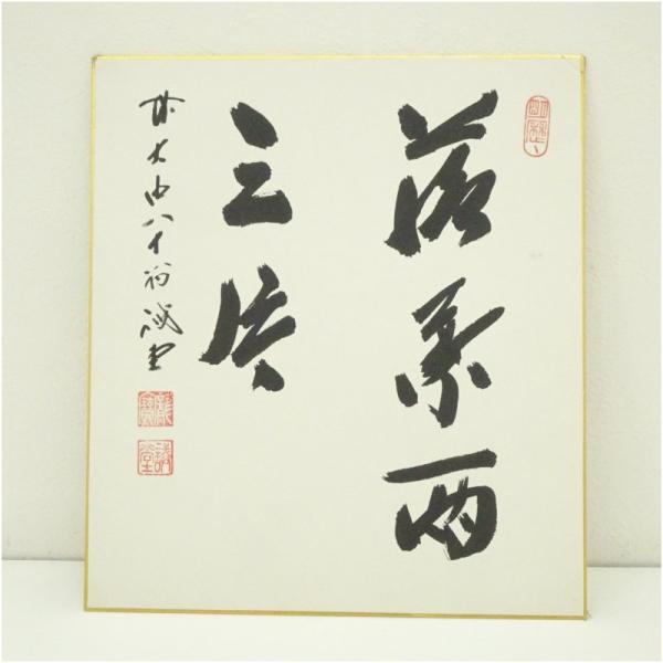 前大徳　藤井誡堂筆　「落葉両三片」　肉筆色紙