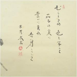 大徳寺 小林太玄筆 自詠短歌 宗峯筆 茄子画賛...の詳細画像2