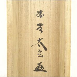 大徳寺 小林太玄筆 自詠短歌 宗峯筆 茄子画賛...の詳細画像4