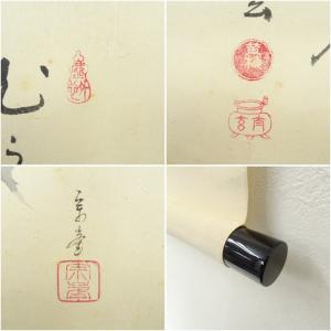大徳寺 小林太玄筆 自詠短歌 宗峯筆 茄子画賛...の詳細画像5
