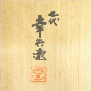 七代 加藤幸兵衛造 呉須赤絵花鳥文大皿(共箱)の詳細画像4