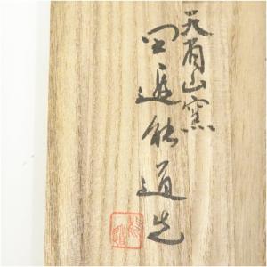 天省山窯 能道造 呉須絵茶碗(共箱)の詳細画像4