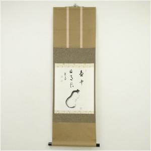 妙心寺　西片義保（擔雪）筆　「壷中日月長」瓢画賛　肉筆紙本掛軸（保護箱）