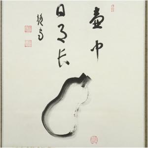 妙心寺 西片義保(擔雪)筆 「壷中日月長」瓢画...の詳細画像1