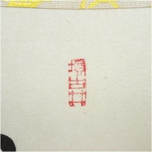 妙心寺 西片義保(擔雪)筆 「壷中日月長」瓢画...の詳細画像2