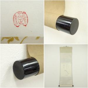 妙心寺 西片義保(擔雪)筆 「壷中日月長」瓢画...の詳細画像5