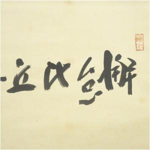 前大徳 藤井誡堂筆 「懈怠比丘不期明日」横物 ...の詳細画像1