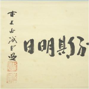 前大徳 藤井誡堂筆 「懈怠比丘不期明日」横物 ...の詳細画像2
