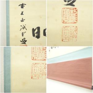 前大徳 藤井誡堂筆 「懈怠比丘不期明日」横物 ...の詳細画像5