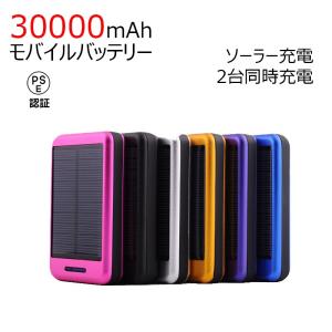 ソーラー充電 大容量モバイルバッテリー 30000mAh 2台同時充電