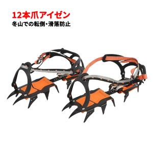 アイゼン 12本爪 本格登山におすすめ サイズ調整可 高強度マンガン鋼製