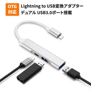 OTG機能搭載 Lightning to USB変換アダプター スマホやタブレットとUSB機器を直接繋げる lightning usbハブ ケーブル ダブルUSB3.0ポート搭載