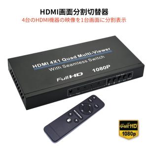 HDMI画面分割切替器 4入力1出力 1080p フルHD高解像度映像出力