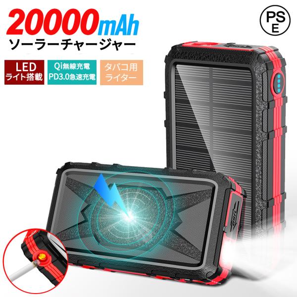 ソーラーモバイルバッテリー ソーラーチャージャー 20000mAh Qiワイヤレス充電 PD3.0、...