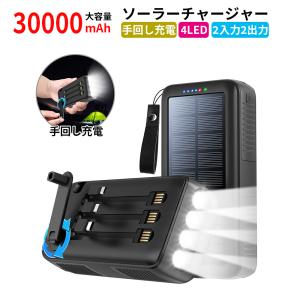 ソーラーチャージャー モバイルバッテリー 多機能 手回し充電 4LEDライト照明 懐中電灯 30000mAh 大容量 2入力2出力 3タイプ充電ケーブル内蔵