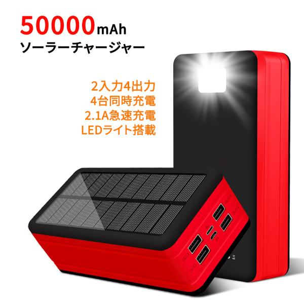 超大容量 ソーラー充電器 モバイルバッテリー ソーラーチャージャー 50000mah