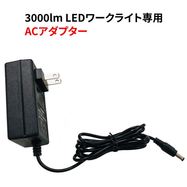 充電式ledワークライト 専用アダプター バッテリー切れ心配なく長時間点灯 出力21V/1A 爆買
