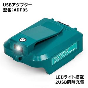 ADP05 makita マキタ 新型USBアダプター 互換品