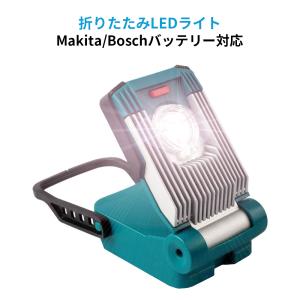 折りたたみLEDライト マキタ/ボッシュ 14.4/18Vバッテリ用 非常用ライト 防災ライト