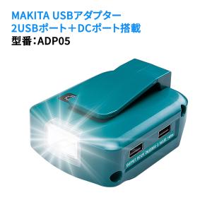 USB用アダプタ ADP05 互換品 高輝度LEDライト搭載 140ルーメン照明 弱/強/点滅3段モード マキタ14.4/18V純正バッテリー対応