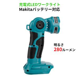 ledライト 充電式 小型 マキタ14.4/18Vバッテリ対応 スマホ急速充電対応 280ルーメン 高輝度明るい