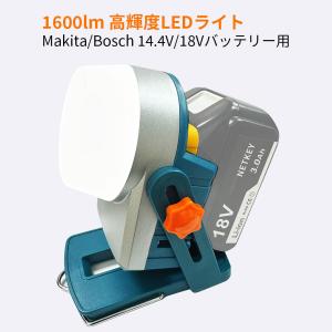 充電式LEDワークライト 1600ルーメン高輝度 明るさ三段調節 マグネット搭載 マキタ/ボッシュ 14.4v/18vバッテリー用 非常用ライト 防災ライト