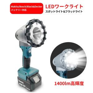 充電式ledワークライト スポットライト/フラッドライト 1400ルーメン 3モード発光 Makita/Bosch/Black&Decker 14.4V/18Vバッテリ対応｜ネットキーストア