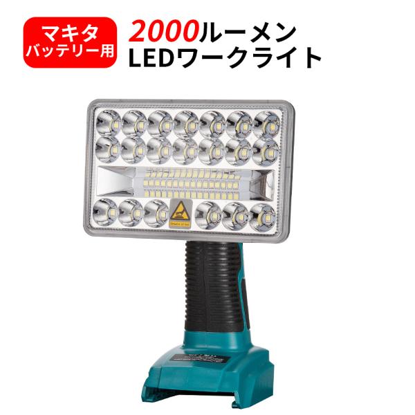 2000ルーメン 高輝度 マキタ 充電式LEDワークライト 14.4V/18Vバッテリ対応 作業 防...