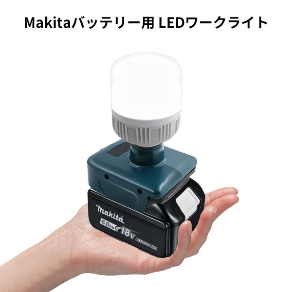高輝度LED搭載 1300lm ワークライト ヘッドライト 明るさ微調整可 マキタ14.4V/18V...