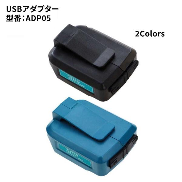 makita マキタ 互換USB用アダプター ADP05