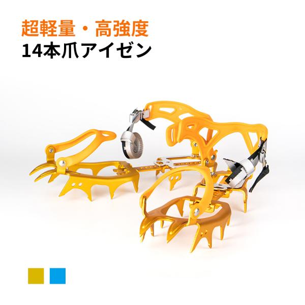 アイゼン 登山 14本爪 4cm長爪 最高クラスの強度 A7075超々ジュラルミン素材採用  ストラ...
