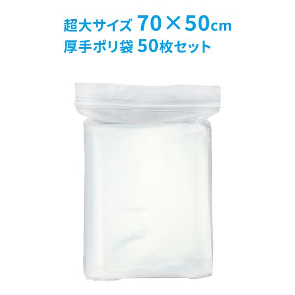 チャック付きポリ袋 超大サイズ70×50cm 収納袋 収納バック 透明タイプ 食品の保存や衣類の収納...