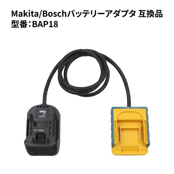 マキタ/ボッシュ バッテリーアダプタ BAP18 A-65165 互換品 本体とバッテリを分離 軽量...