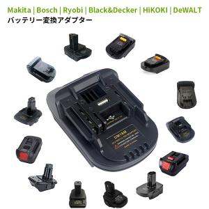 バッテリーコンバータ バッテリー変換アダプター 異なる機種で1つのバッテリーを使える Makita | Bosch | Ryobi | Black&amp;Decker対応