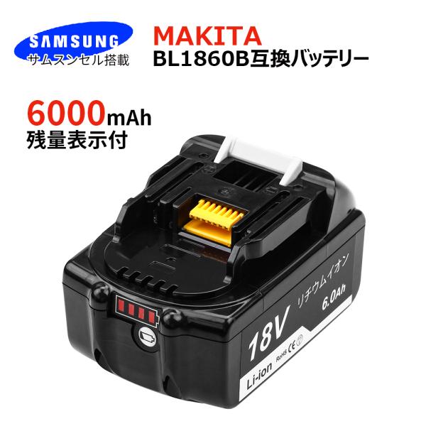 マキタバッテリー BL1860B 18V 6000mAh 大容量 互換電池 電池残量表示 残量検知機...