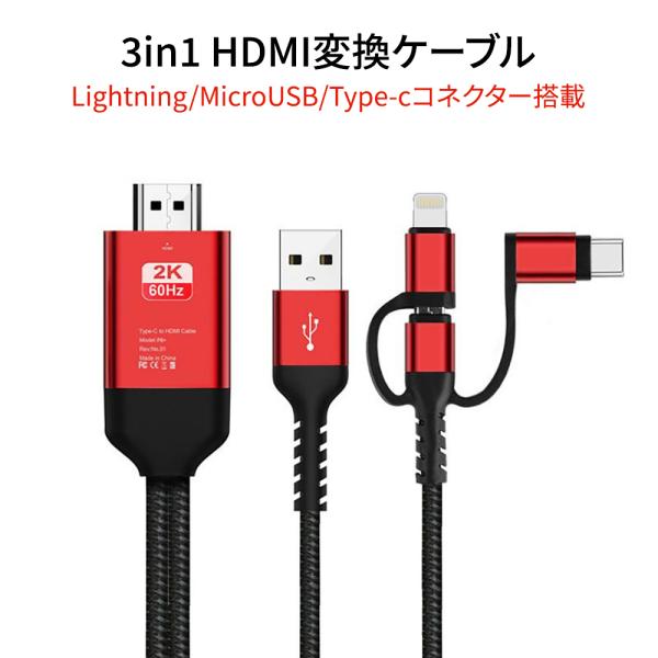 Lightning/Micro/Type-C HDMI変換ケーブル HDMI変換アダプター テレビ接...