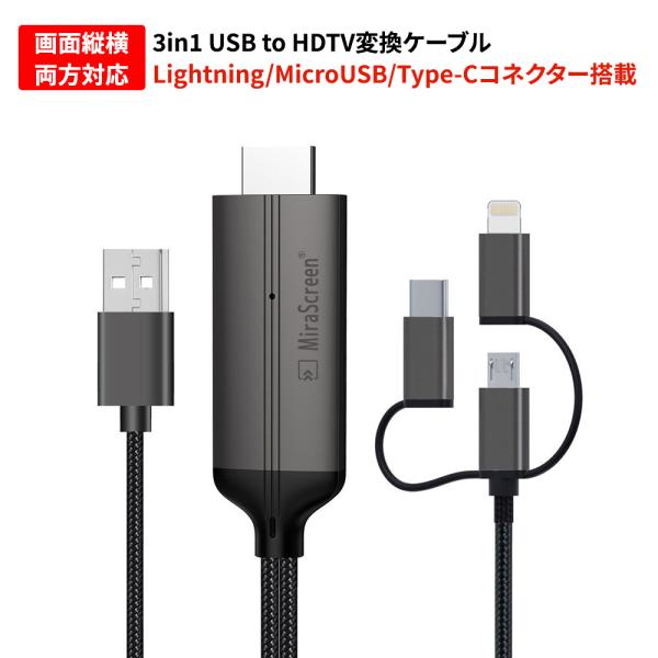 Lightning/MicroUSB/Type-C HDMI変換ケーブル HDMI変換アダプター ミ...