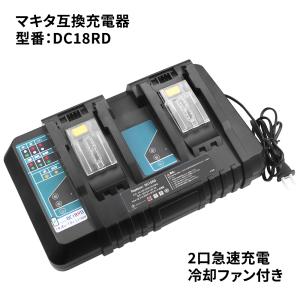 Makita - キャリー　マキタ　純正　2口急速充電器　DC18RD マキタ マキタ(makita) DC18SH 2口充電器 18V / 14.4V 対応 (2台
